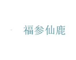 福参仙鹿 第35类广告贸易商标图样