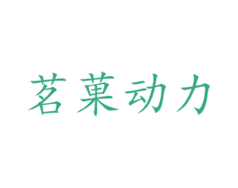 茗果动力 第32类啤酒饮料商标图样