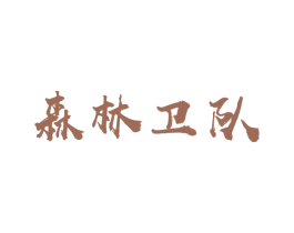 森林卫队 第32类啤酒饮料商标图样