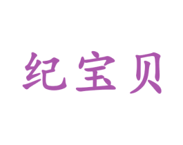 纪宝贝 第32类啤酒饮料商标图样