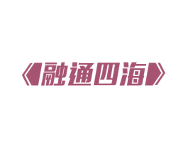 融通四海 第26类花边配饰商标图样