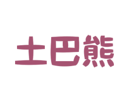 土巴熊 第22类绳网袋篷商标图样