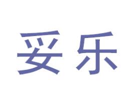 妥乐 第22类绳网袋篷商标图样
