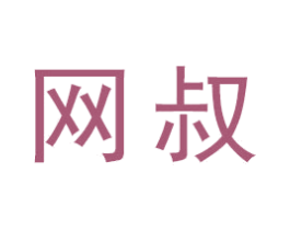 网叔 第22类绳网袋篷商标图样
