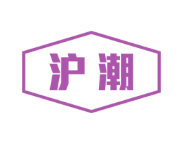 沪潮 第14类珠宝钟表商标图样