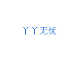 丫丫无忧 第3类化妆品商标图样