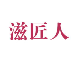 滋匠人 第32类啤酒饮料商标图样