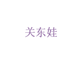 关东娃 第32类啤酒饮料商标图样