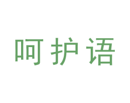 呵护语 第27类地毯席垫商标图样