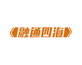 融通四海 第22类绳网袋篷商标图样