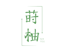 莳柚 第13类军火烟火商标图样