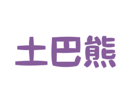 土巴熊 第7类机械设备商标图样