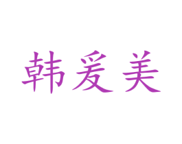 韩爰美 第3类化妆品商标图样