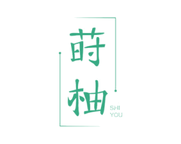 莳柚 第20类家具商标图样