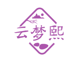 云梦熙 第33类酒商标图样