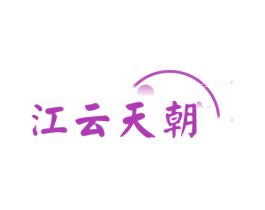 江云天朝 第33类酒商标图样
