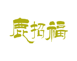鹿招福 第32类啤酒饮料商标图样