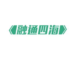 融通四海 第23类纺织纱线商标图样