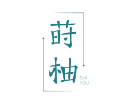 莳柚 第23类纺织纱线商标图样