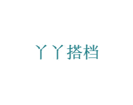 丫丫搭档 第5类医药商标图样