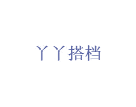 丫丫搭档 第3类化妆品商标图样