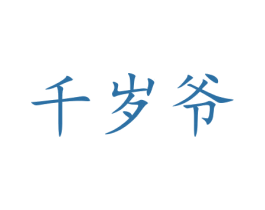 千岁爷 第5类医药商标图样