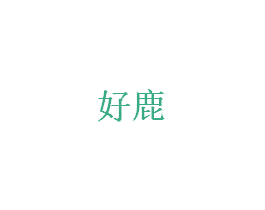 好鹿 第5类医药商标图样