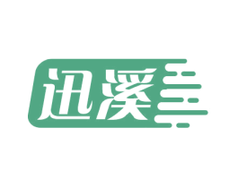 迅溪 第38类通讯传媒商标图样