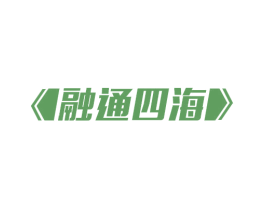 融通四海 第38类通讯传媒商标图样