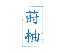 莳柚 第38类通讯传媒商标图样