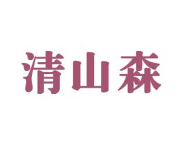 清山森 第33类酒商标图样