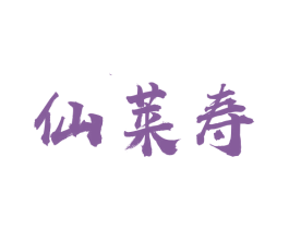仙莱寿 第33类酒商标图样
