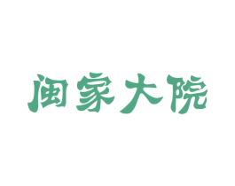 闽家大院 第33类酒商标图样