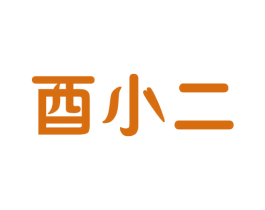 酉小二 第33类酒商标图样