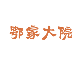 鄂家大院 第33类酒商标图样