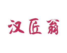 汉匠翁 第33类酒商标图样