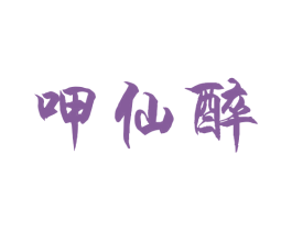 呷仙醉 第33类酒商标图样
