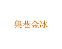 集巷金冰 第33类酒商标图样