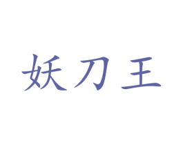 妖刀王 第33类酒商标图样