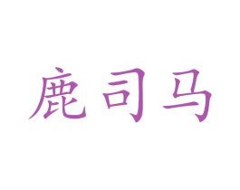 鹿司马 第33类酒商标图样