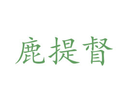鹿提督 第33类酒商标图样