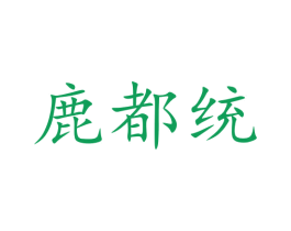 鹿都统 第33类酒商标图样