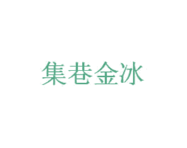集巷金冰 第33类酒商标图样