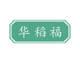 华稻福 第33类酒商标图样