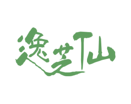 逸芝仙 第33类酒商标图样