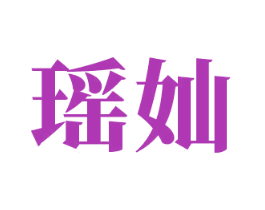 瑶奾 第33类酒商标图样