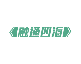 融通四海 第15类乐器商标图样