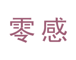 零感 第15类乐器商标图样