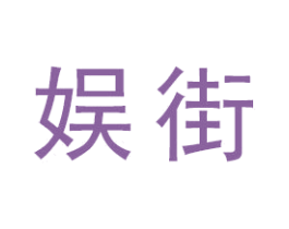 娱街 第15类乐器商标图样