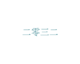二零三二 第5类医药商标图样